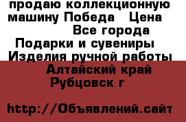 продаю коллекционную машину Победа › Цена ­ 20 000 - Все города Подарки и сувениры » Изделия ручной работы   . Алтайский край,Рубцовск г.